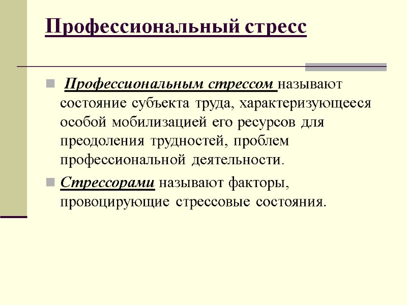 Профессиональный стресс   Профессиональным стрессом называют состояние субъекта труда, характеризующееся особой мобилизацией его